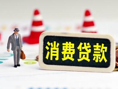 宁夏哪些属于个人消费贷款？